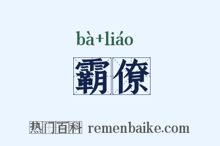 霸僚是什么意思的图片
